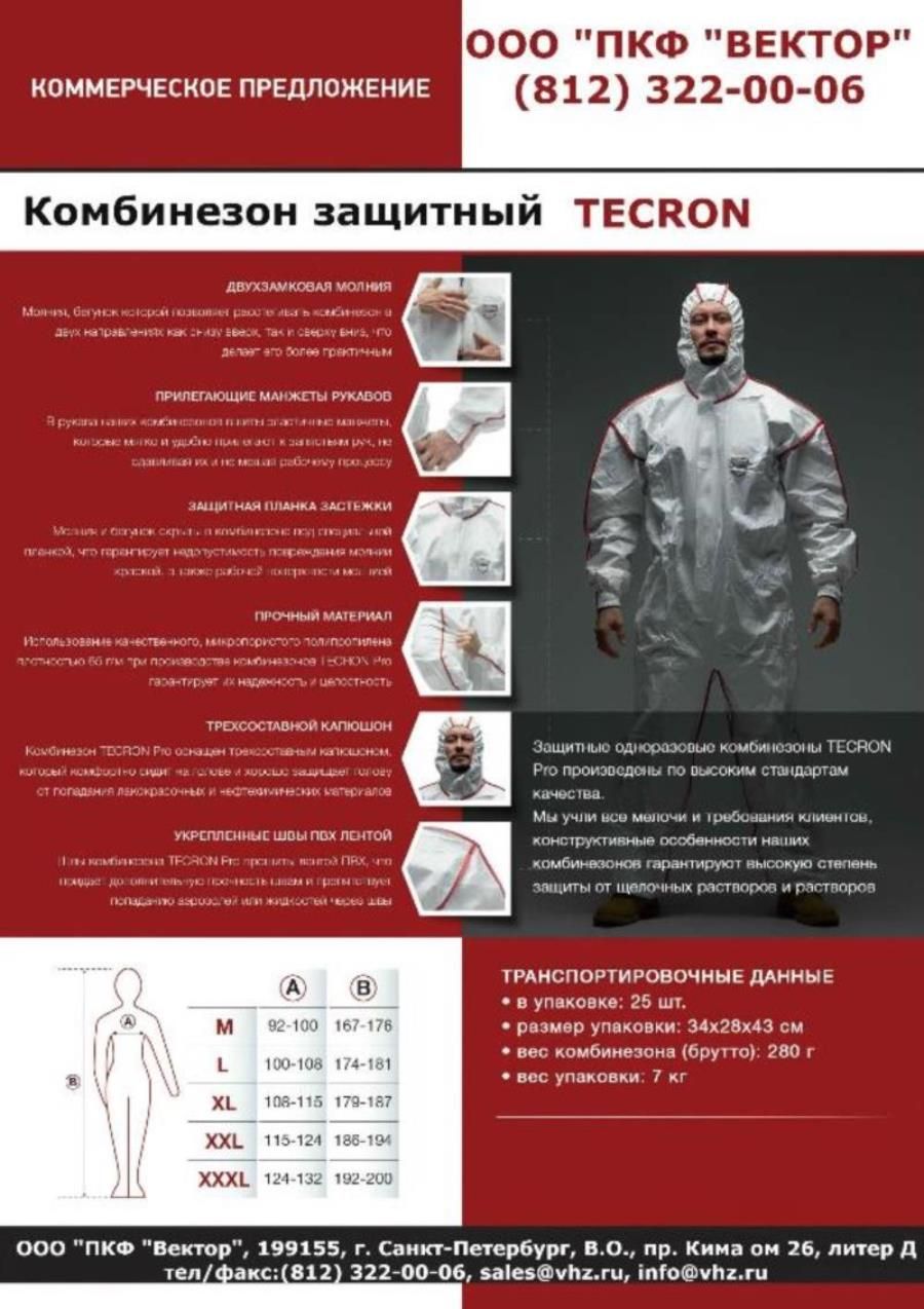 Предлагаем вашему вниманию защитный комбинезон TECRON